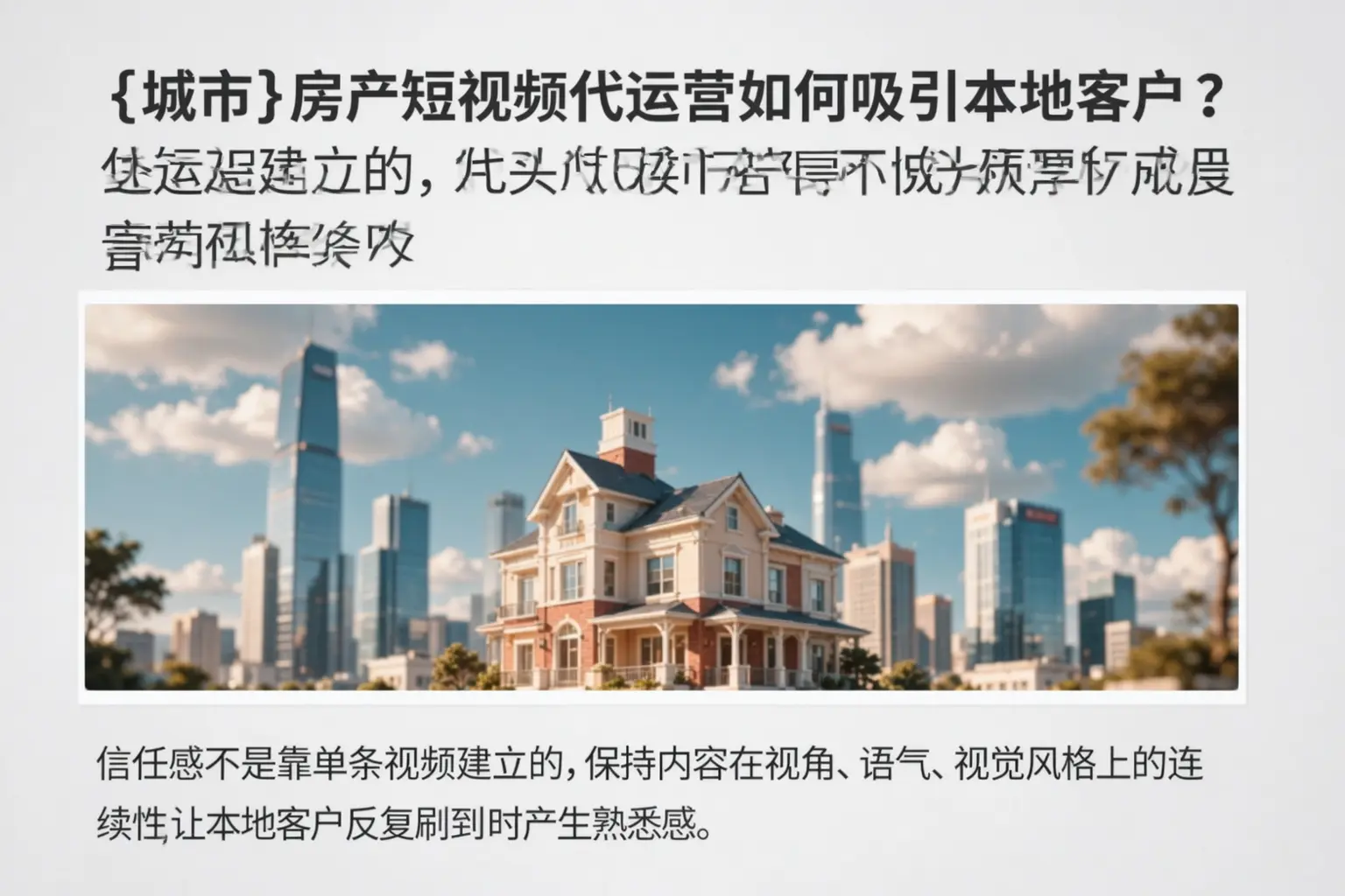 德宏房产短视频代运营如何吸引本地客户?